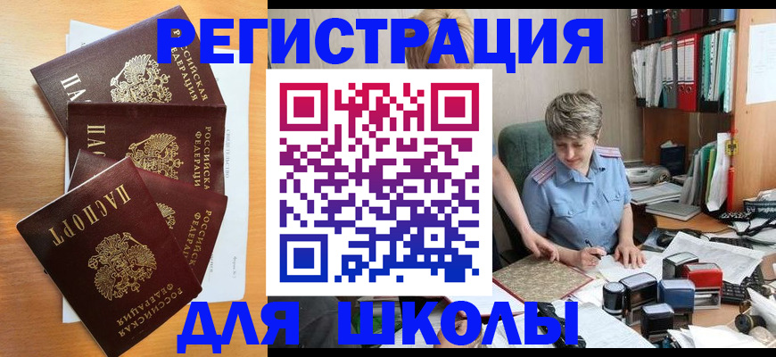 временная регистрация для школы в Таштаголе